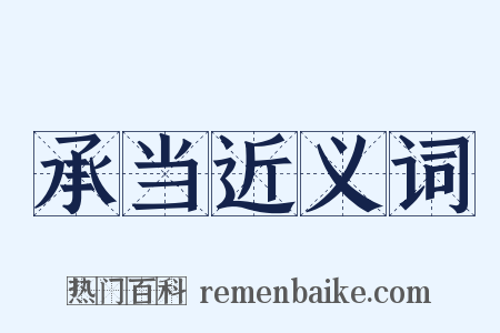 承当近义词是什么意思的图片